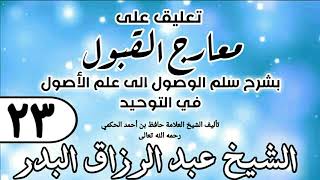 صورة 023 - تعليق على معارج القبول للشيخ حافظ الحكم - الشيخ عبد الرزاق البدر