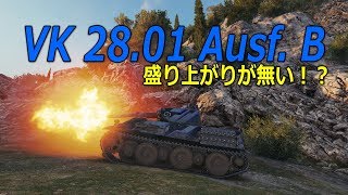 【WOT】VK 28.01 なんかもりあがらんね。 【ゆっくり実況】大体Part59 くらいをおしらせします
