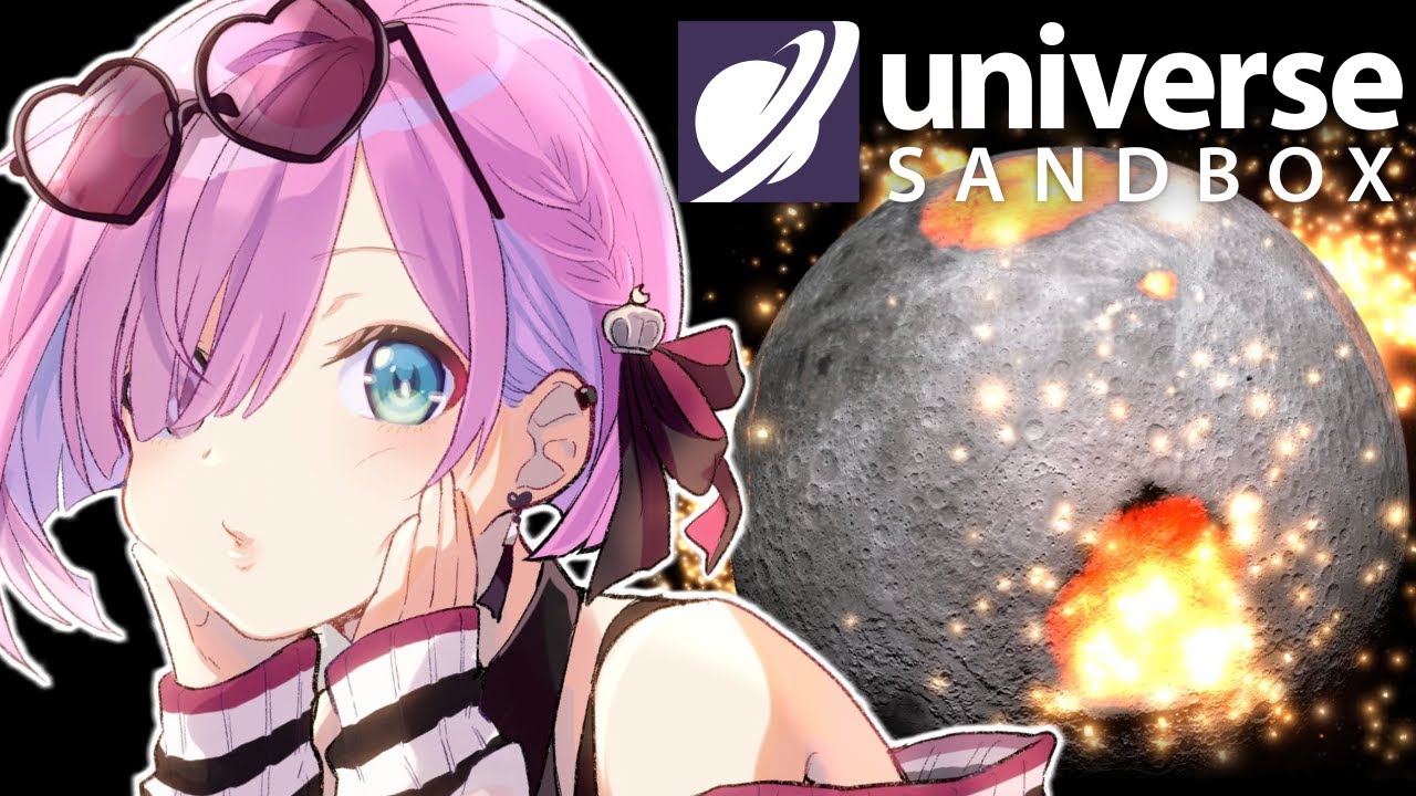 【 Universe Sandbox 】んなたんの宇宙創世記なのら！！！【姫森ルーナ/ホロライブ】