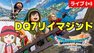 [2026/9/4]【DQ7R】ドラクエ7リイマジンドを実況プレイ#37（クリア後）