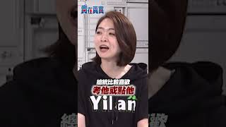 賴清德像老師！韓瑩大爆料：超愛點名吳崢考試！【貴在真實】