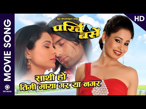 Sathi Ho Timi Maya Gara (HD) || PARKHI BASE || Nepali Movie Song || Yuna Upreti, Raj Ballav Koirala - YouTube video thumbnail