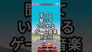 ずっと聞いていられるゲーム音楽 Part6