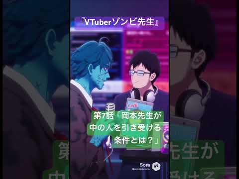 社会情報学科 🟣アニメ『VTuberゾンビ先生』🟢第7話「岡本健先生が中の人を引き受ける条件とは？」🔴なぜか民俗学者になっちゃった！？ #shorts #japan #anime #zombie