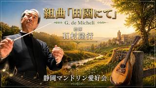 Download lagu 組曲「田園にて」(ジュリオ.デ=ミケーリ)/静岡マンドリン愛好会 ( 客演指揮:石村隆行) mp3 Download lagu 組曲「田園にて」(ジュリオ.デ=ミケーリ)/静岡マンドリン愛好会 ( 客演指揮:石村隆行) mp3