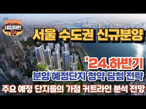 2024년 하반기 서울 수도권 신규분양예정단지 청약당첨전략