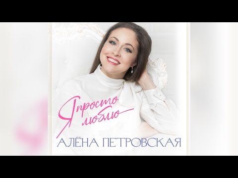 Алёна Петровская -"Я просто люблю" муз и сл Вячеслав Клименков