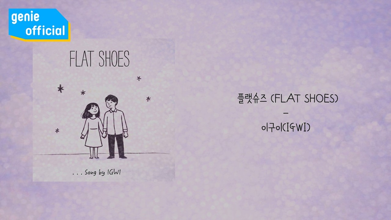 이구이 (IGWI) - 플랫슈즈 (FLAT SHOES) (Lyric Video)
