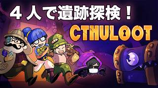 【4人】セリフを全て想像で補う遺跡探検【CTHULOOT】＃１