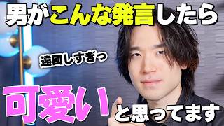 男性は女性を可愛いと思ったら、この10個のセリフを言います。