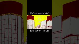 - 【最強Coverグループが歌う】XXXXXXXXX/Xxxx x xxx【歌ってみた】