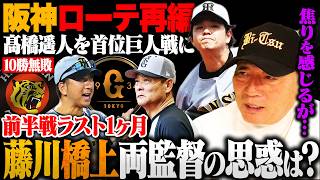 【阪神】打倒巨人へ藤川阪神がローテ再編/髙橋遥人を巨人戦に２度ぶつけるローテへ「橋上監督は◯◯だと思っている」前半戦首位ターンへ両軍の思惑は？