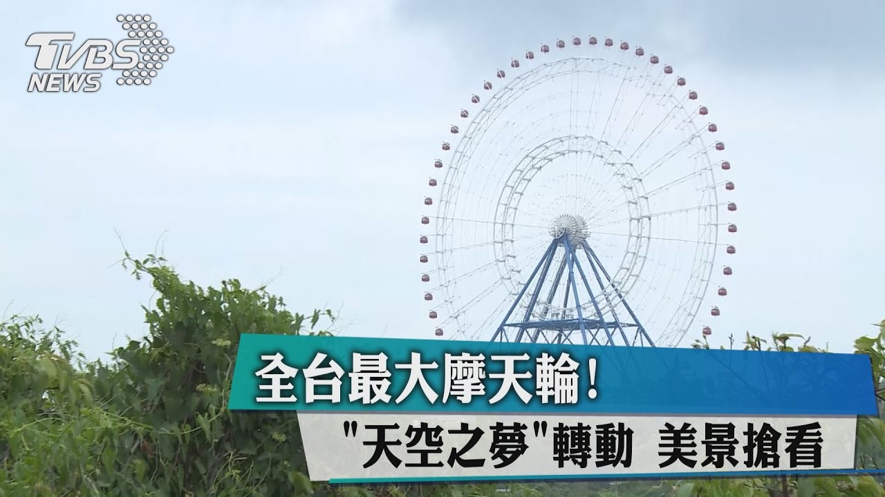 全台最大摩天輪! 「天空之夢」轉動美景搶看
