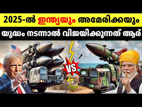 ഇന്ത്യയും അമേരിക്കയും തമ്മിൽ ഏത് രാജ്യമാണ് ശക്തമായത്?||India vs America military comparison in 2025