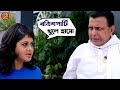 বত্রিশপাটি খুলে হাসো Mithun Chakraborty Payel Soham Le Halua Le 