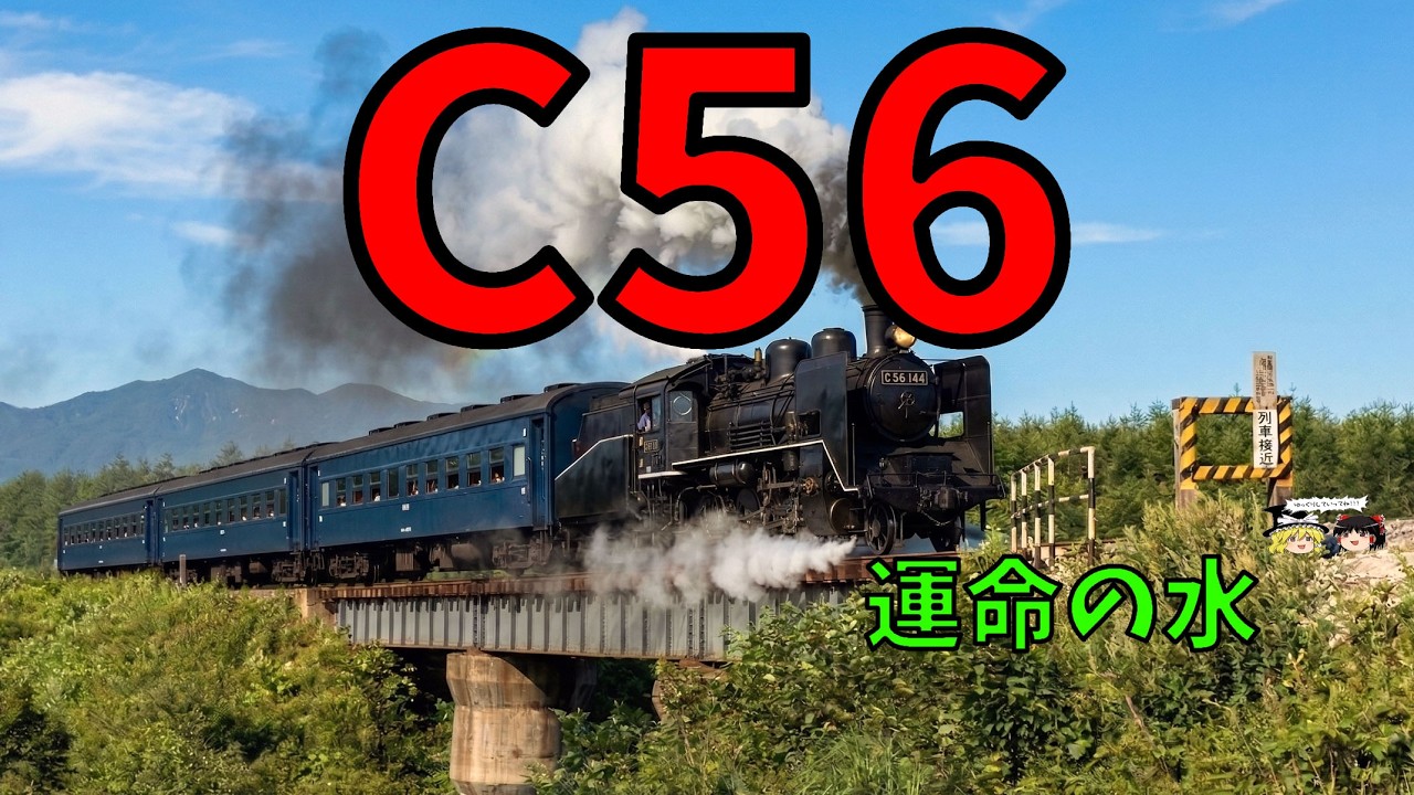 C56形蒸気機関車の軌跡〜小海・飯山線から重連お召、雄別炭鉱鉄道まで〜The Journey of Japan’s C56 Steam Locomotive