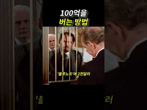100억을 버는 방법
