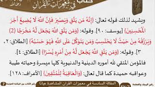 صورة 07-المقالة السادسة والسابعة والثامنة في معجزات القرآن المشاهدة للعيان للعلامة السعدي \ كبار العلماء