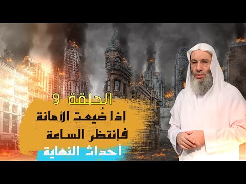 تضيع الأمانة برنامج أحداث النهاية مع فضيلة الشيخ الدكتور محمد حسان