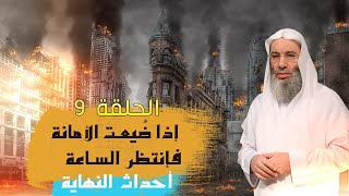 تضيع الأمانة برنامج أحداث النهاية مع فضيلة الشيخ الدكتور محمد حسان