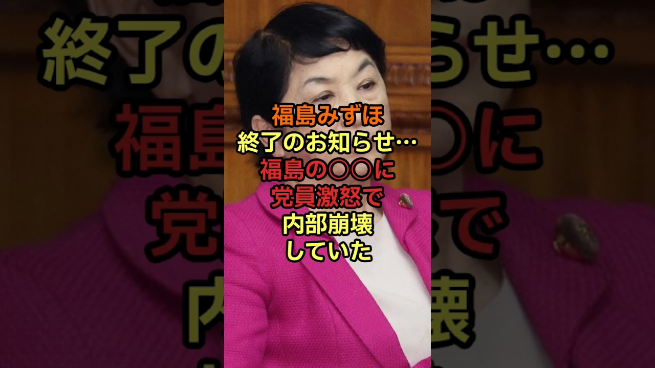 福島みずほ終了のお知らせ…福島の〇〇に党員激怒で内部崩壊していた