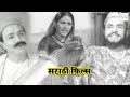 Padma Chavan Saroj Sukhtankar Old Movie Marathi Zala Mahar Pandhari Nath 2