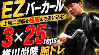 『EZバーカール』横川尚隆ガチ腕トレ腕をデカくするトレーニング#筋肉#横川尚隆#横川くん#横川くんの筋肉ちゃんねる#腕トレ