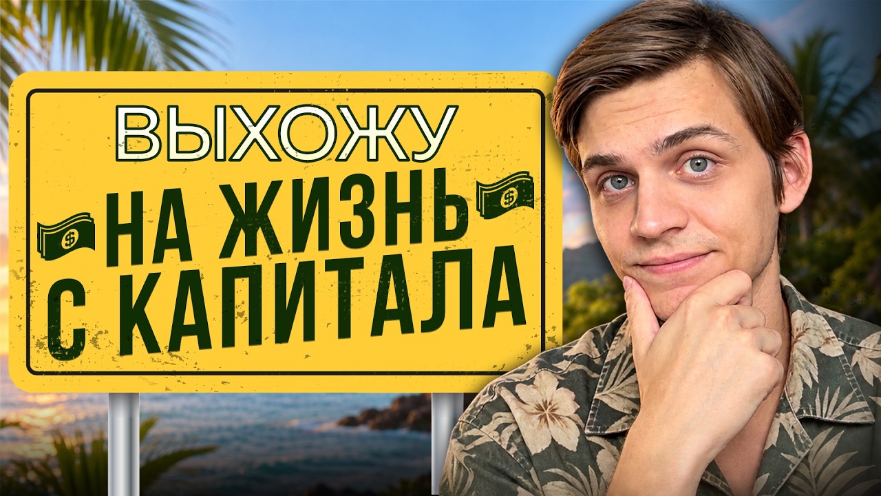 Я достиг главной финансовой цели - и РАЗОЧАРОВАЛСЯ в ней
