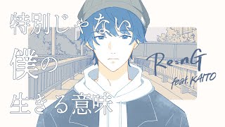 特別じゃない僕の生きる意味 / Re:nG feat. KAITO