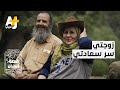 مزارع جزائري يعشق زوجته ويعيشان معاً في المزرعة السعيدة.. شاهدوا قصتهما