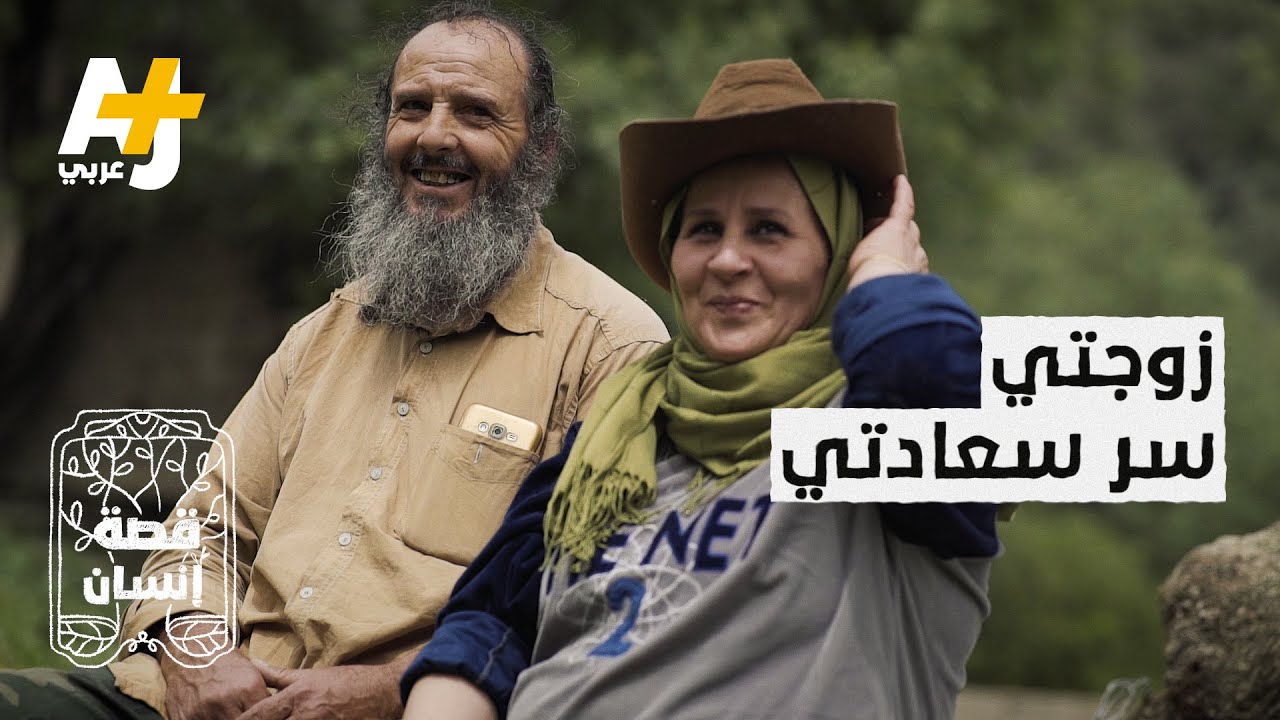 مزارع جزائري يعشق زوجته ويعيشان معاً في المزرعة السعيدة.. شاهدوا قصتهما