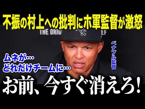 【村上宗隆】村上への批判にホワイトソックス監督が激怒「お前らは…何も分かっていない」指揮官が明かした村上を絶対外さない