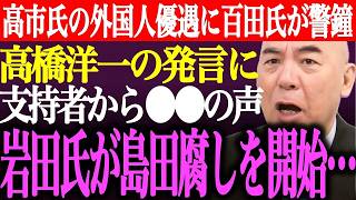 ※高市総理の外国人優遇政策に百田尚樹が警鐘。高橋洋一の発言に日本保守党支持者から⚫︎⚫︎の声。岩田温が島田洋一腐しを開始【あさ8/有本香/記者会見/国会質疑/井川意高/猫組長/街頭演説/最新/ライブ】