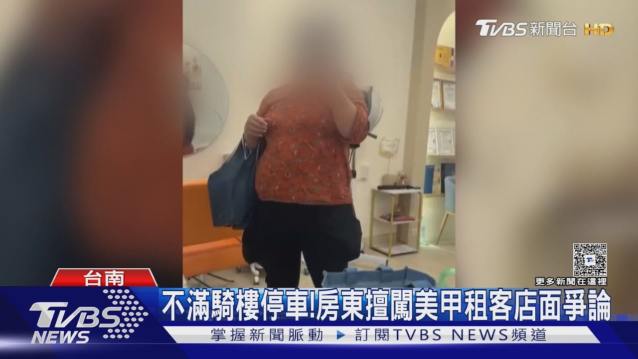 租一樓開美甲店 控房東「當自己家」隨意進出