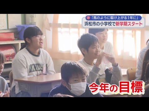 YouTube Video 小中学校で授業再開　校長「馬のように駆け上がる1年に」…児童「算数の計算ミスをなくす」　浜松市