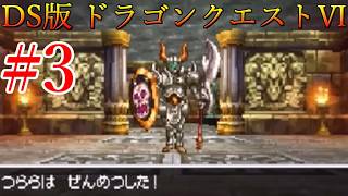 【ドラゴンクエストⅥ】夢と現実の狭間で！！　#3