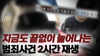 Download lagu 내가 숨 쉬는 속도보다 빠르게 늘어나는 범죄사건 2시간 연속재생 | 샨나엘 mp3