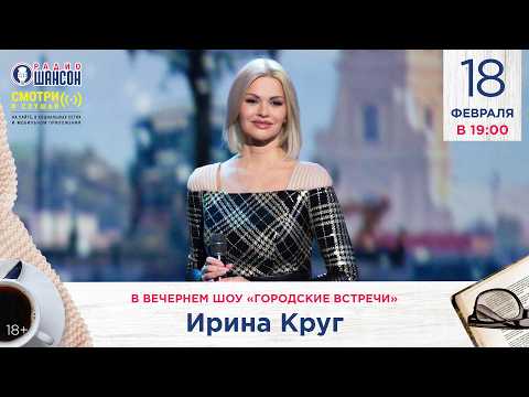 Ирина КРУГ. «Городские встречи» на Радио Шансон