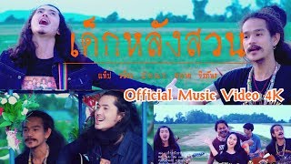 เด็กหลังสวน – แท๊ป วชิระ ft. หนวด จิรภัทร