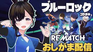 【おしがま】ブルーロックコラボ中！ハチャメチャ系サッカーゲームでストライカーになりたい配信  | リマッチ【Vtuber】REMATCH