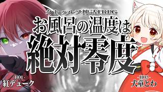 【CoC】お風呂の温度は絶対零度【紅デューク／犬童とわ】 #くれとわ風呂ゼロ