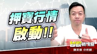 押寶行情啟動!!#加權指數#年前大紅包｜小武哥投資事務所｜陳武傑 (圖)