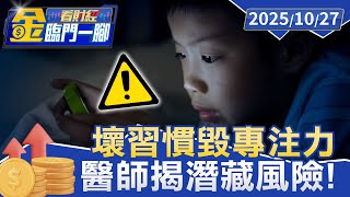 早晨「1壞習慣」等於餵大腦垃圾？ 醫師揭潛藏風險！【#金臨門一腳 看財經】20251027 #金臨天下 #手機 #專注力 #大腦
