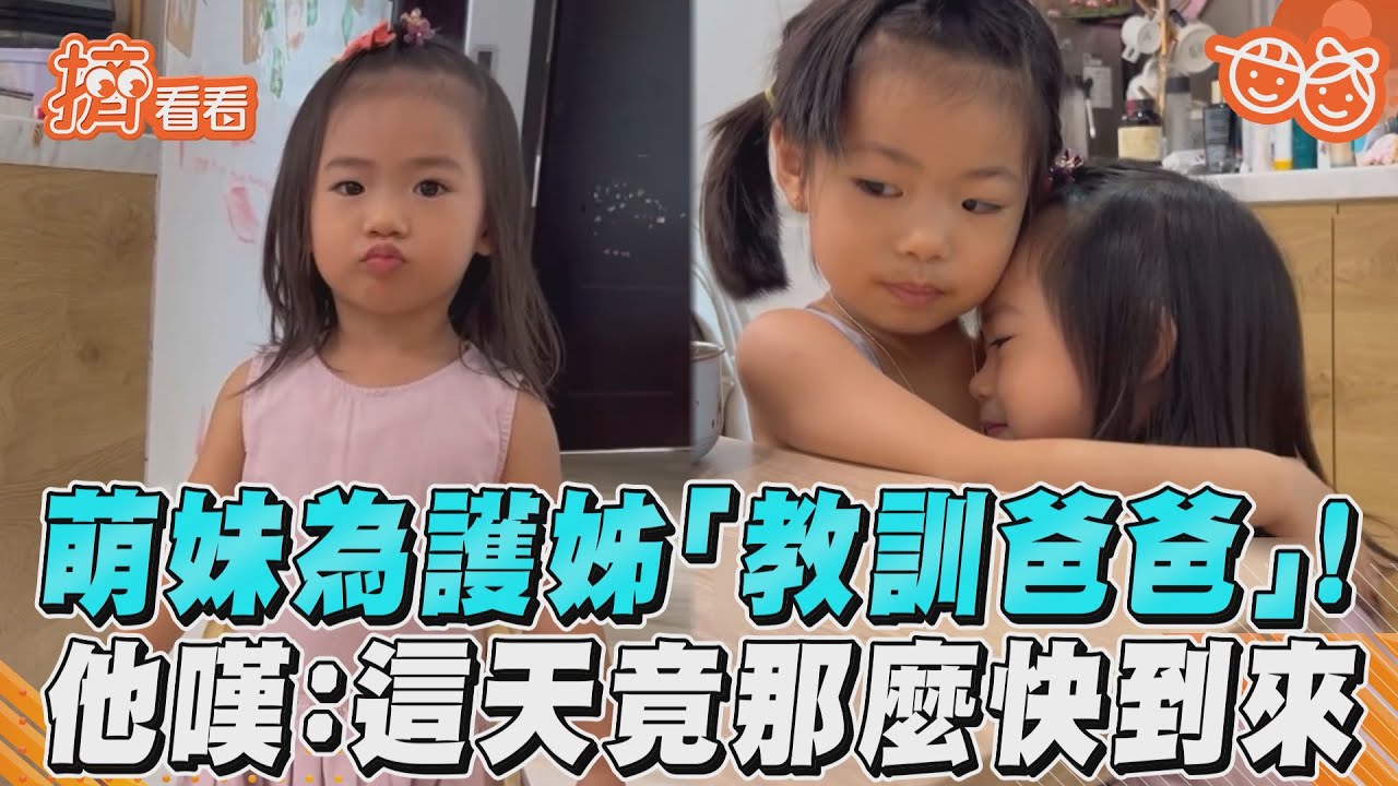 影音/萌妹為護姊「教訓爸爸」! 他嘆:這天竟那麼快到來