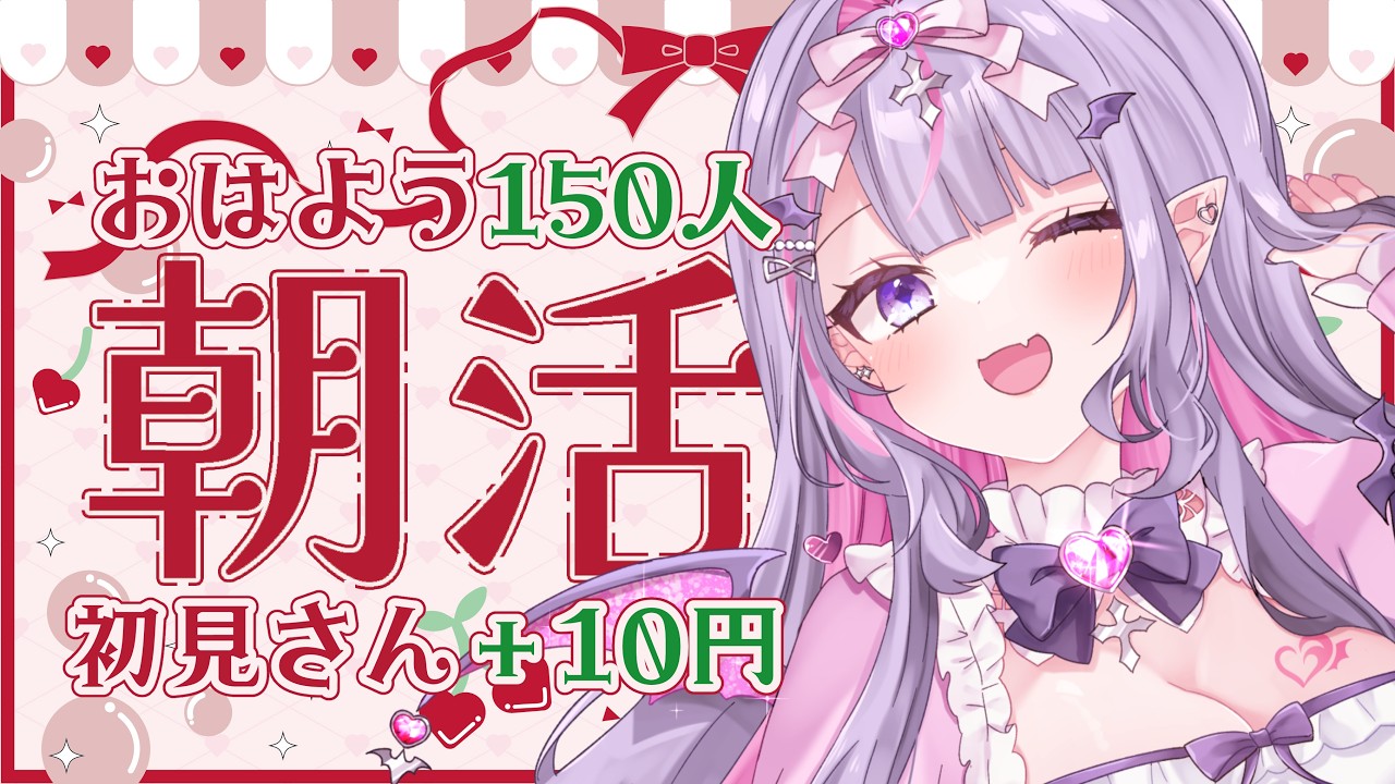 【 朝活 】150人に「おはよう」「いってらっしゃい」する配信🌸これで憂鬱な月曜も完璧✨【#紫月るぴ / #新人vtuber  】