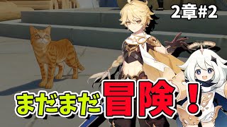 【原神】2章 #2 まだまだ冒険は続く！初心者旅人のまったり探索生配信