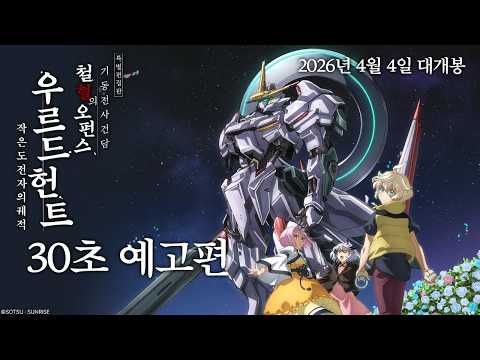 [특별편집판 기동전사 건담 철혈의 오펀스 우르드 헌트 -작은 도전자의 궤적-] 30초 예고편 예고편