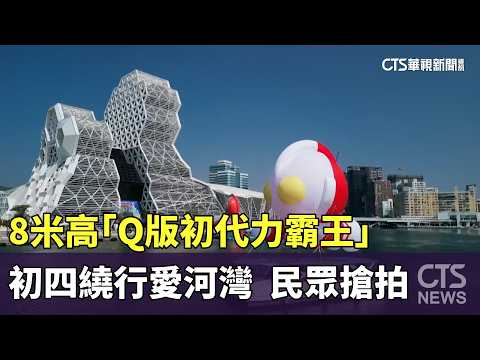 8米高「Q版初代力霸王」初四繞行愛河灣　民眾搶拍