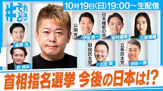 どうなる高市新総裁！？各党の政治家と、自公連立解消や新総裁のこれからを語る『 #それどう - ホリエモンのそれってどうなの！？』2025年10月19日放送