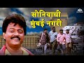 सोनियाची मुंबई नगरी Sonyachi Mumbai 1994 Laxmikant Berde Ramesh Bh